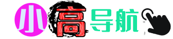 小高導航網
